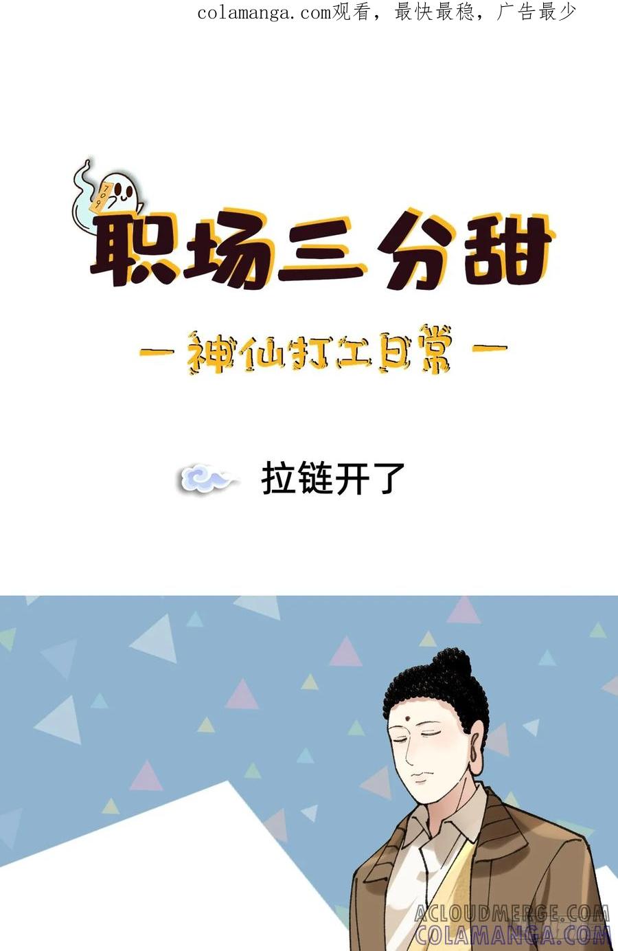 《职场三分甜》018 拉链开了 第1页