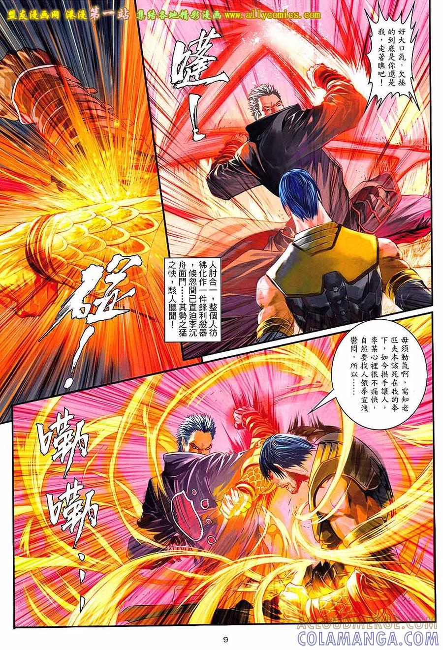 《温瑞安群侠传2》第34回 李沉舟的软弱拳头 第9页