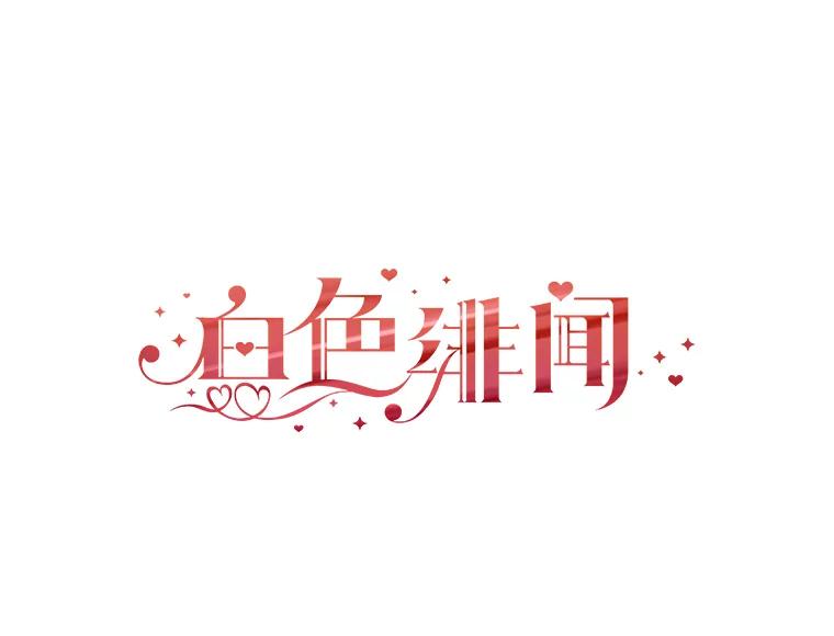《白色绯闻》36.开始同居 第74页