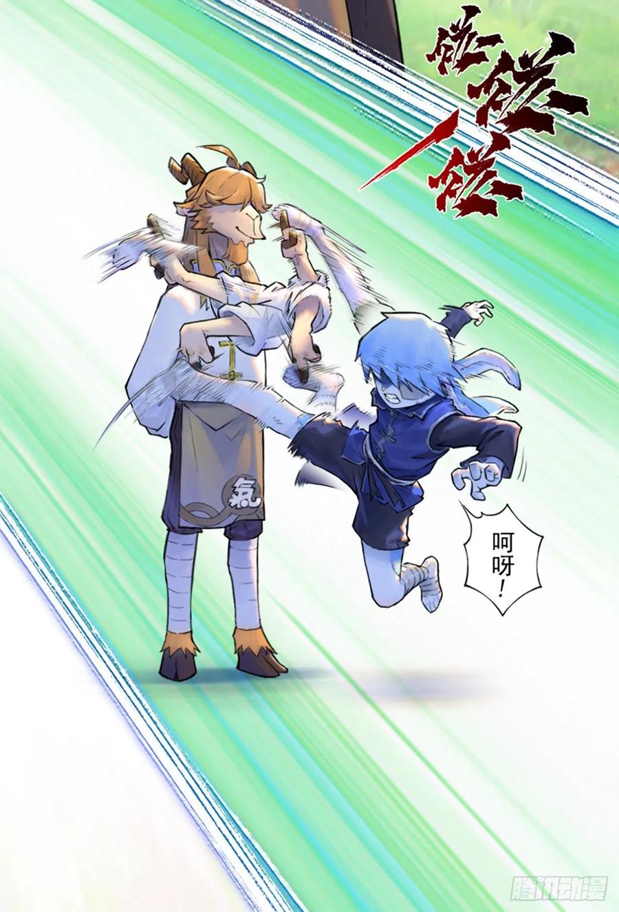 生肖·十二魂 60：私见 第20页