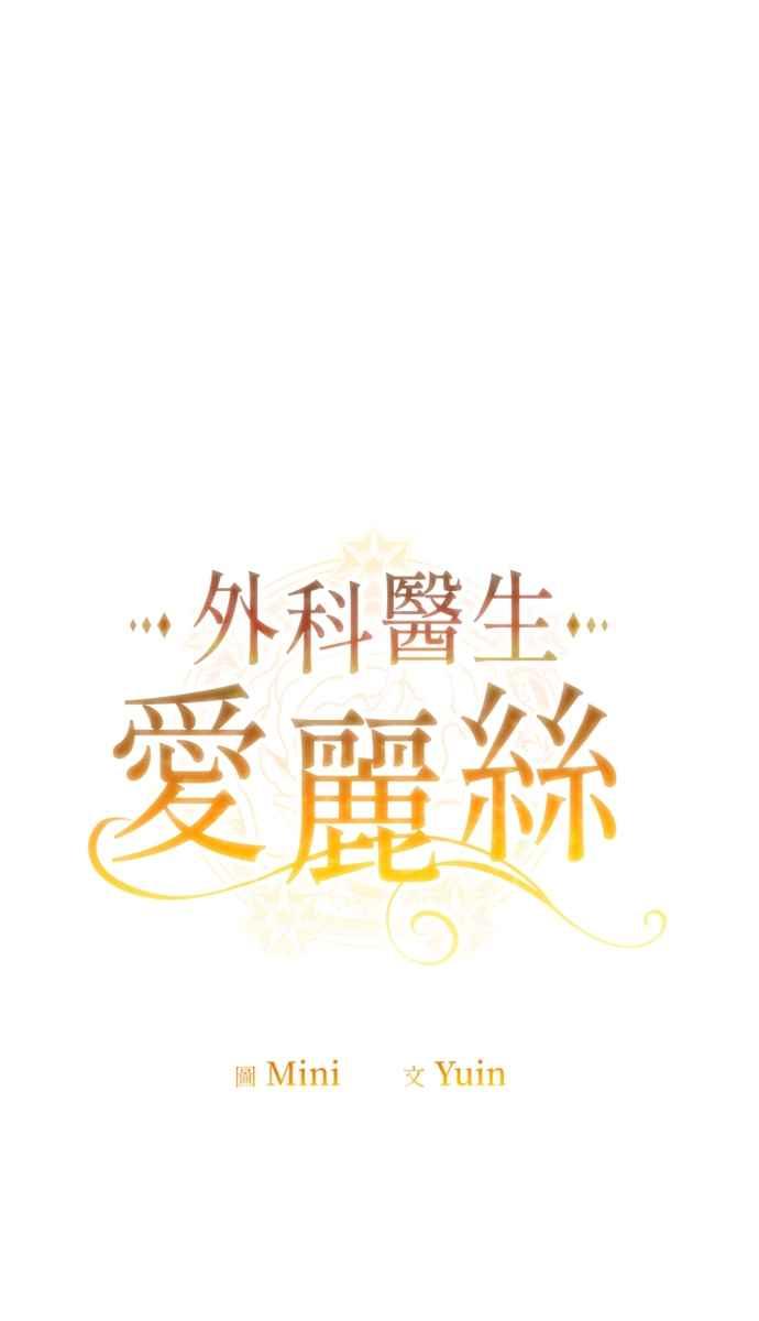 《外科医生爱丽丝》外传3 第5页
