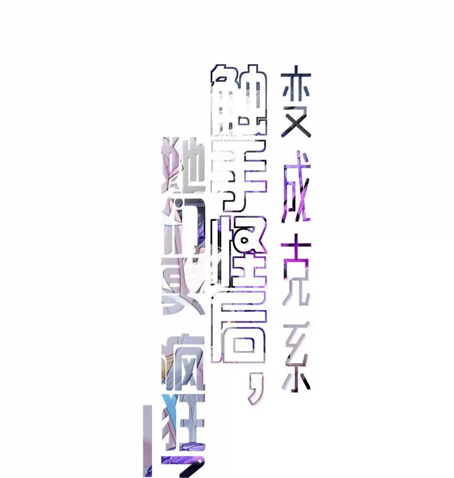 《变成克系触手怪后，她们更疯狂了!》26 重逢与遗忘 第3页