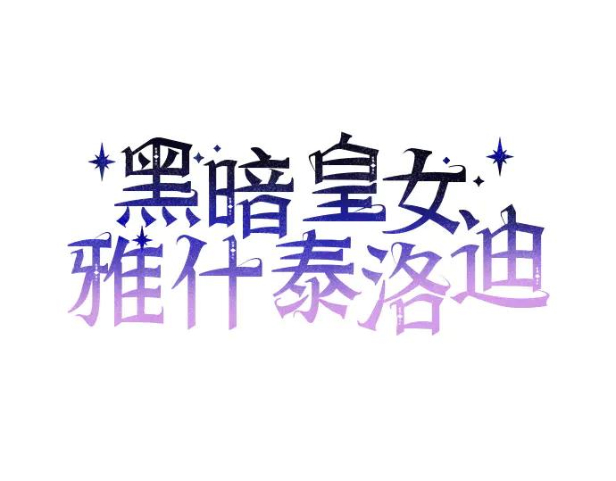 《黑暗皇女：雅什泰洛迪》第36话 第78页