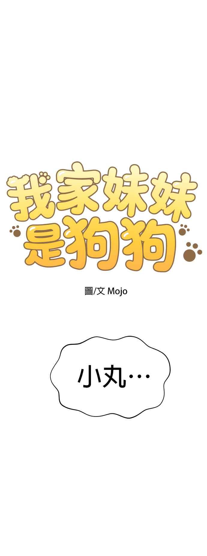 我家妹妹是狗狗 第66话 小丸被告白了 第9页