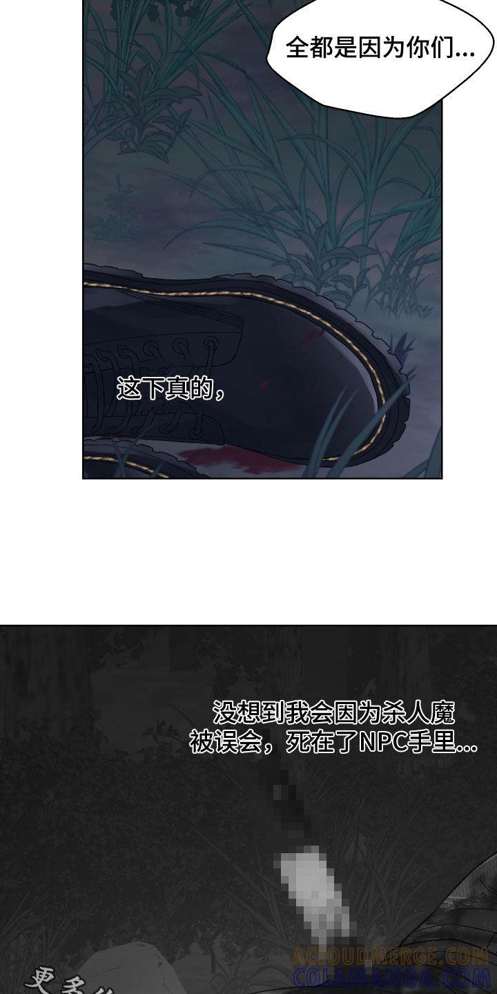 《狂夜追凶》第31章：被NPC杀死 第23页