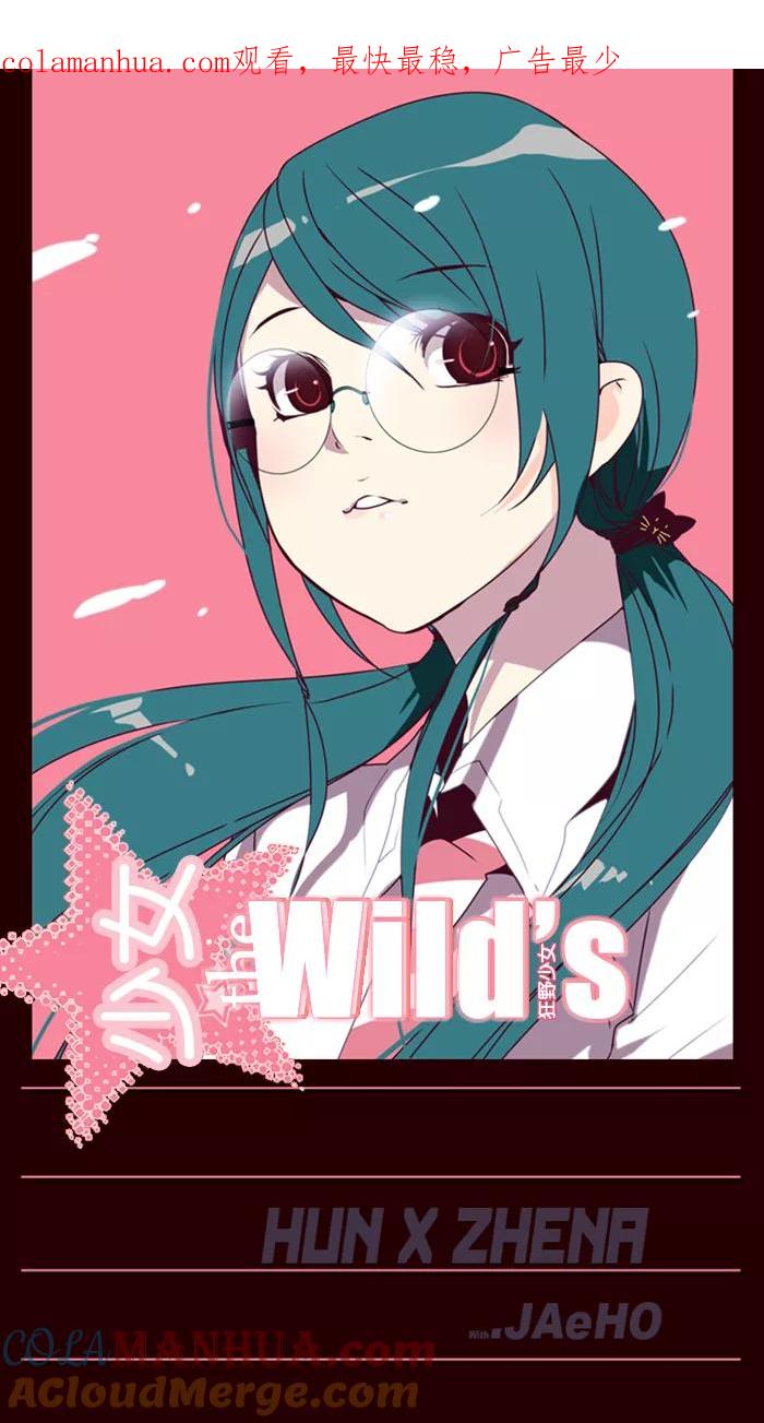 《狂野少女》第8话 第1页