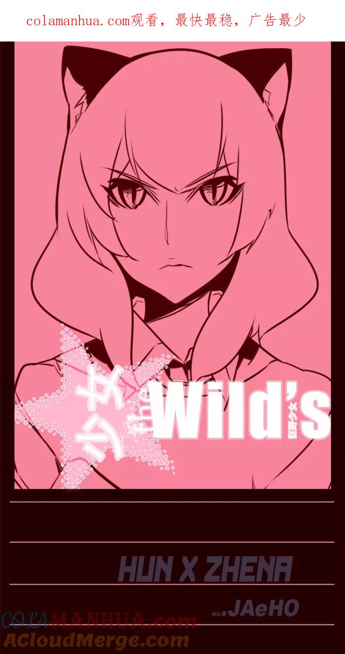 《狂野少女》第101话 第1页