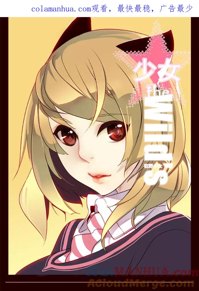 《狂野少女》第114话 第1页