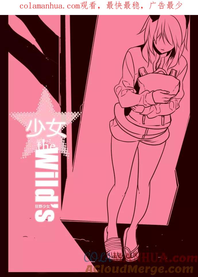 《狂野少女》第145话 第1页