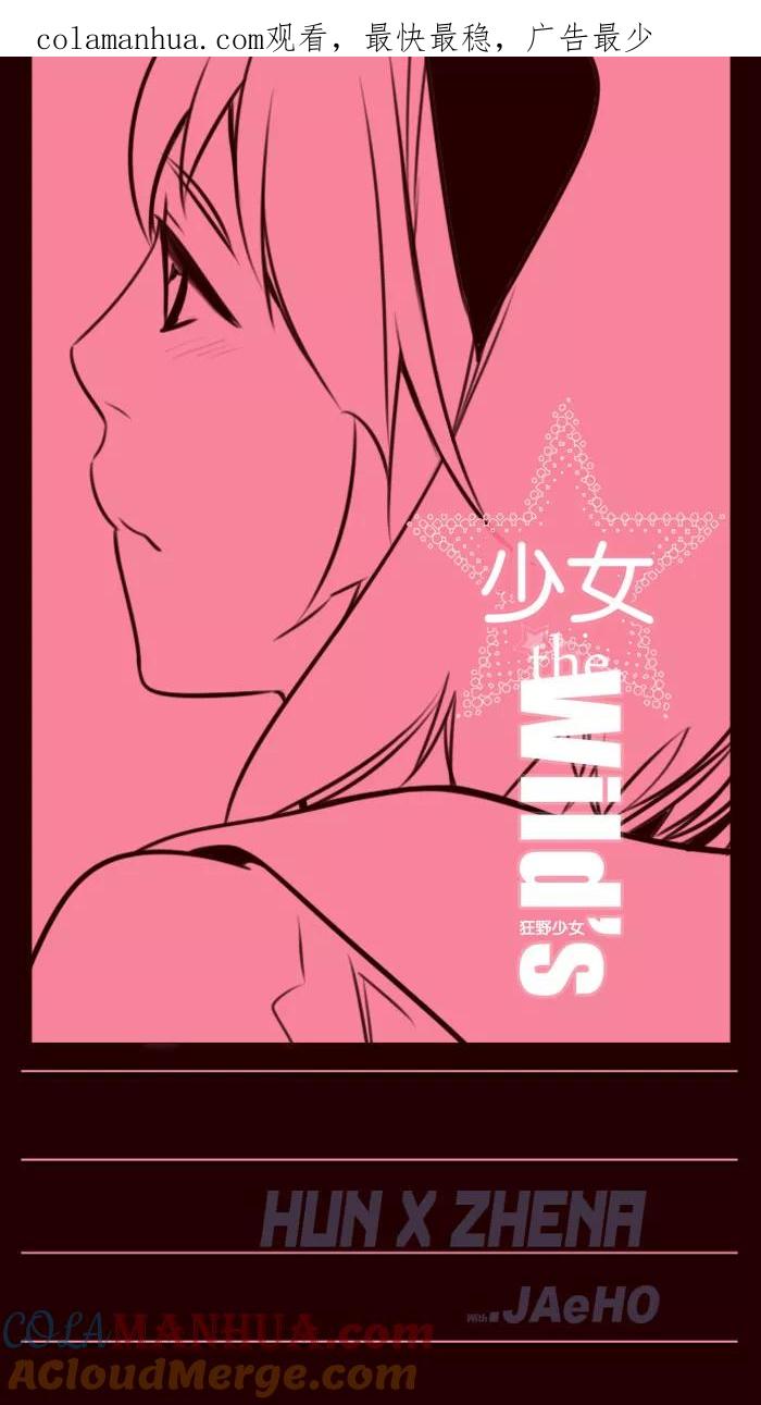 《狂野少女》第147话 第1页