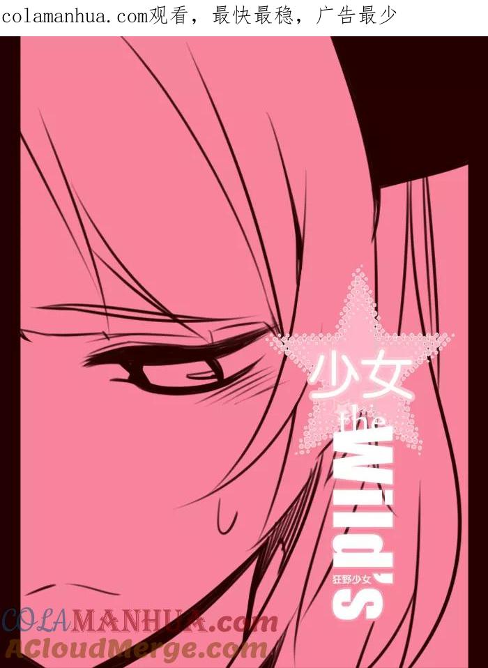 《狂野少女》第148话 第1页