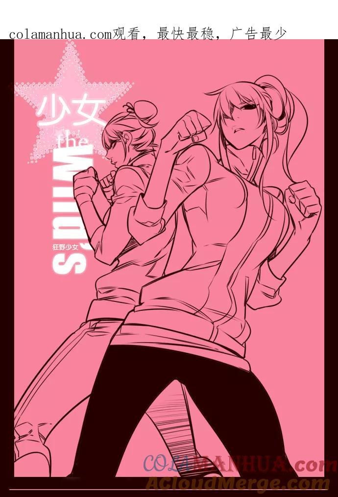 《狂野少女》第156话 第1页