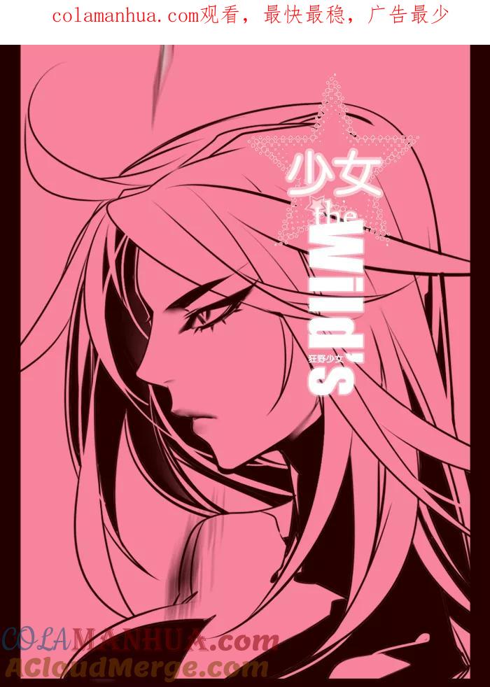 《狂野少女》第158话 第1页