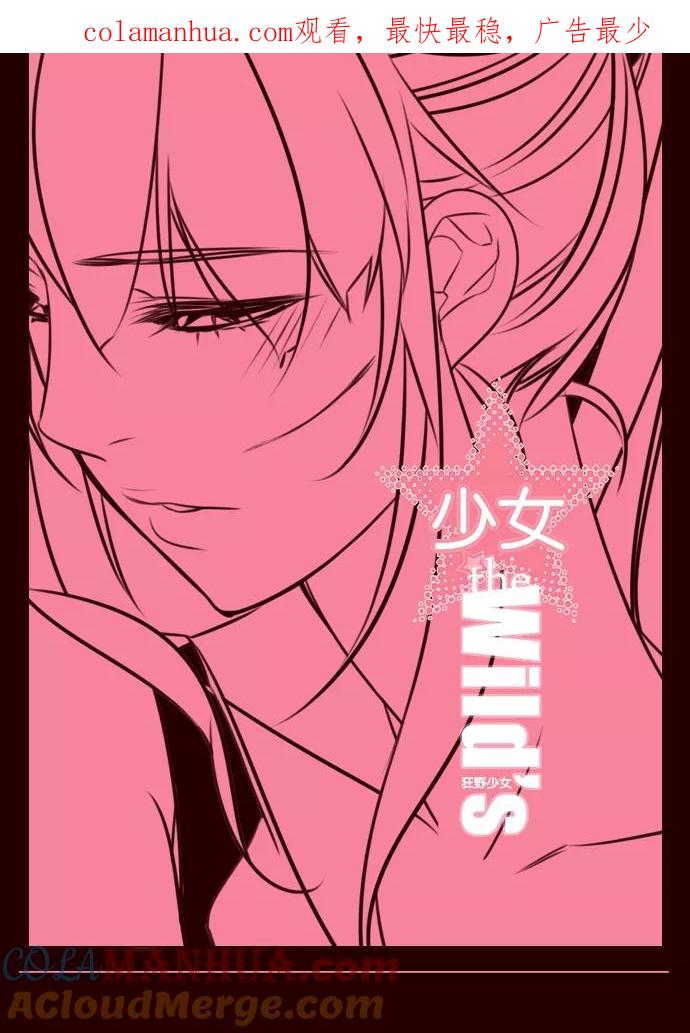 《狂野少女》第167话 第1页