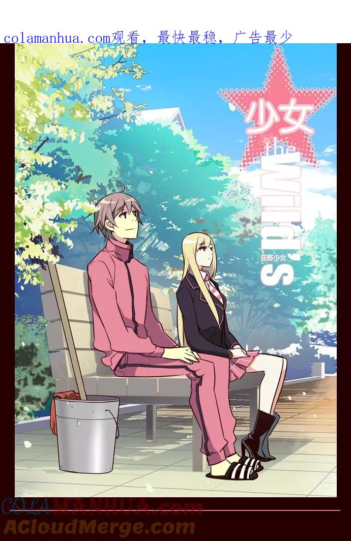 《狂野少女》第180话 第1页