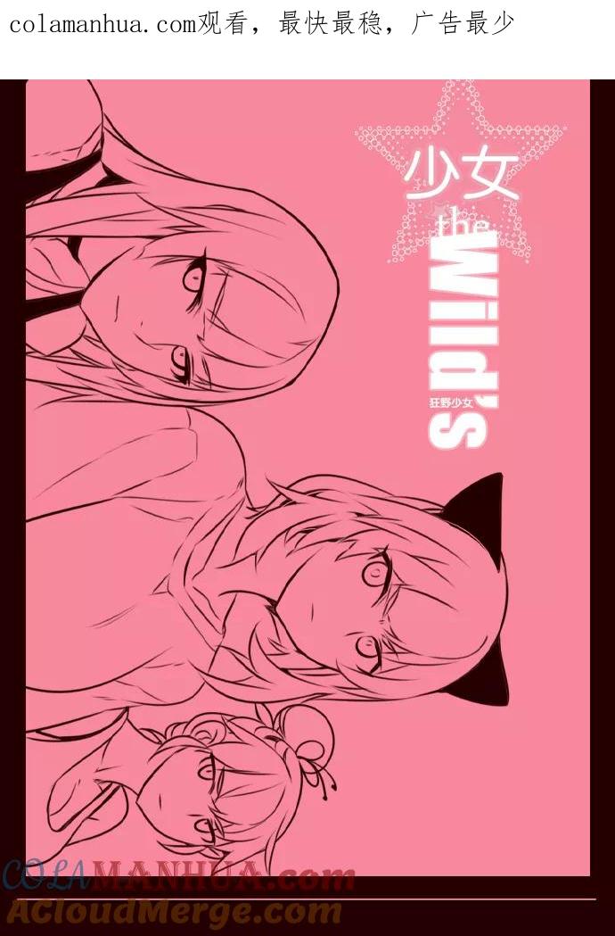《狂野少女》第206话 第1页