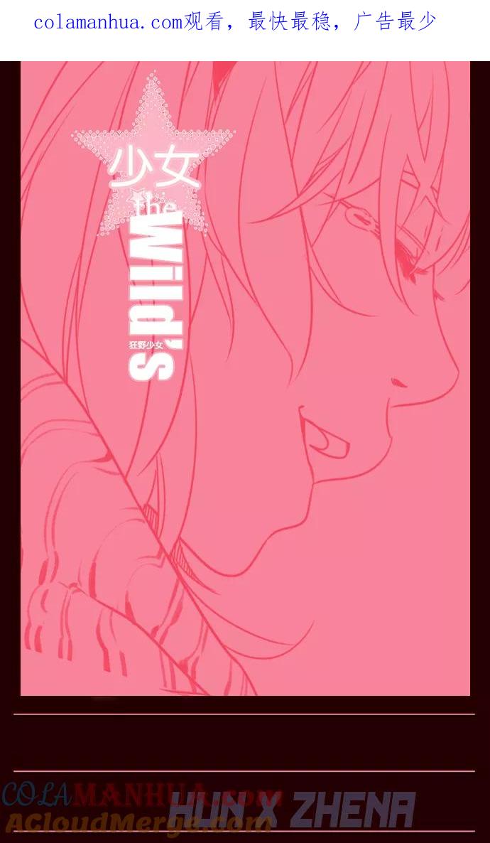 《狂野少女》第252话 第1页