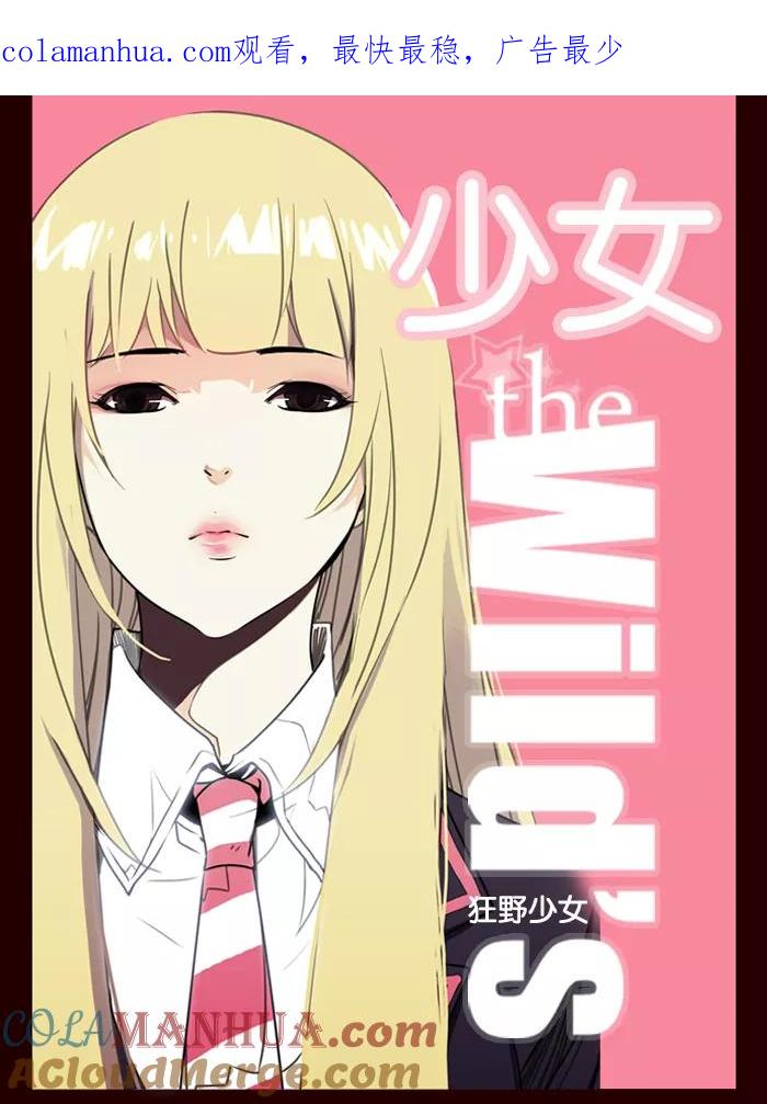 《狂野少女》第1话 第1页