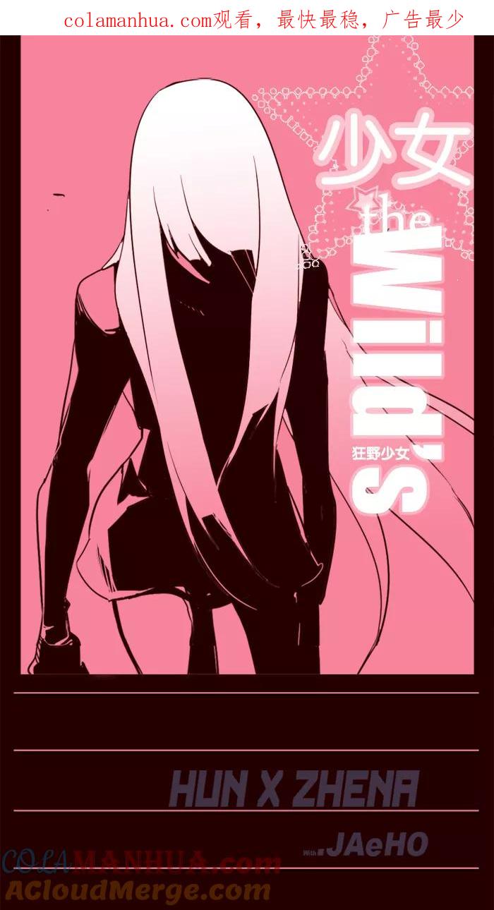 《狂野少女》第42话 第1页