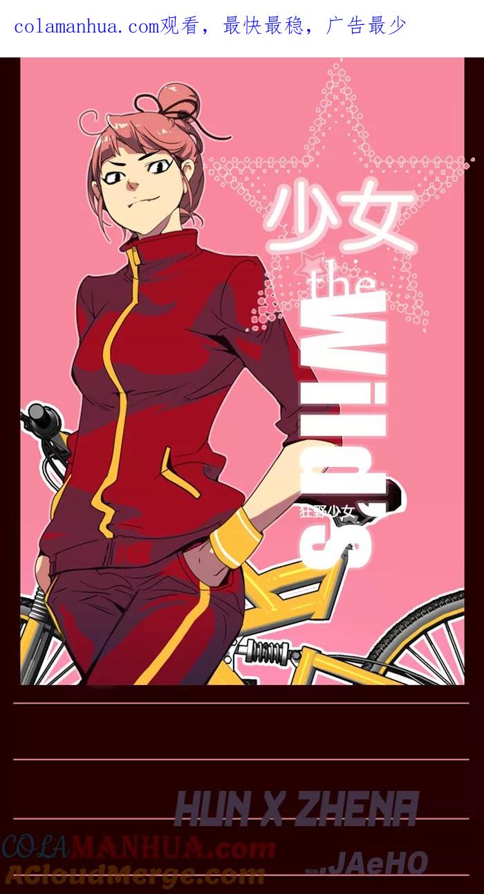 《狂野少女》第3话 第1页