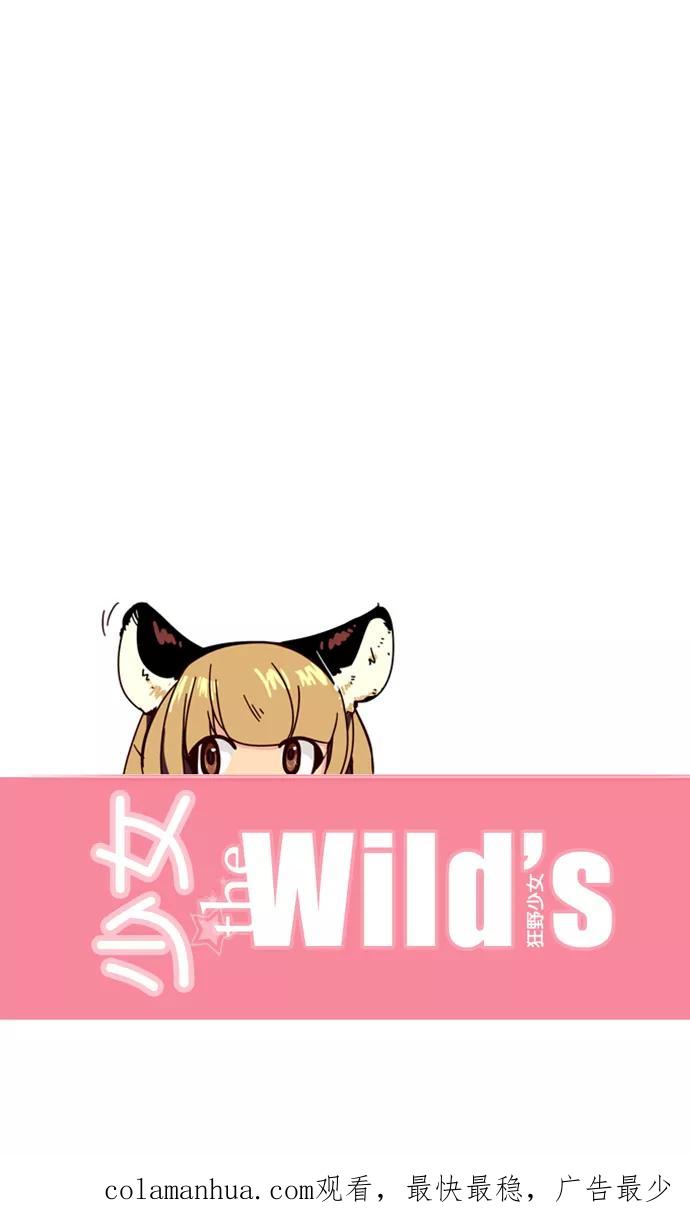 《狂野少女》第53话 第28页