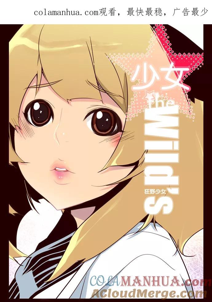 《狂野少女》第54话 第1页