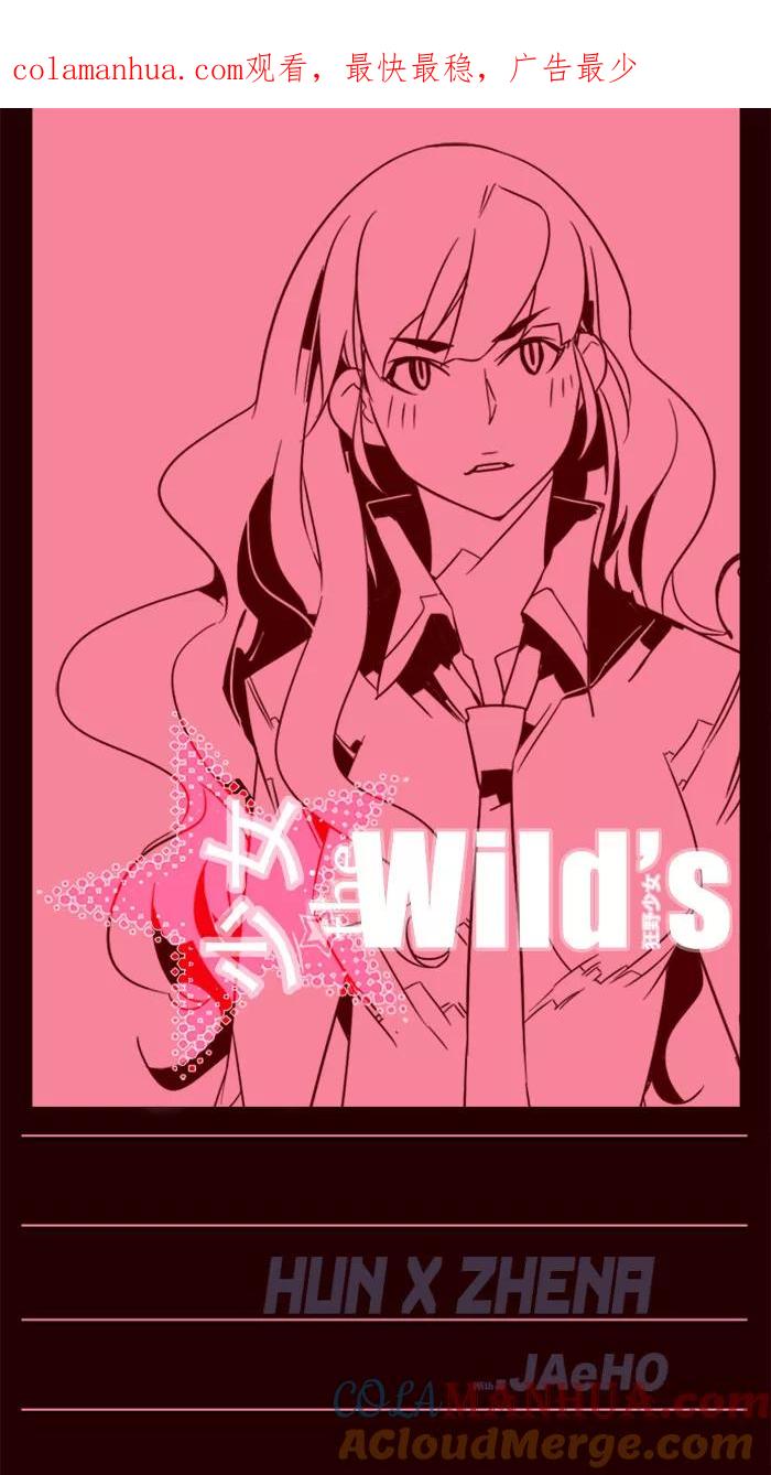 《狂野少女》第71话 第1页