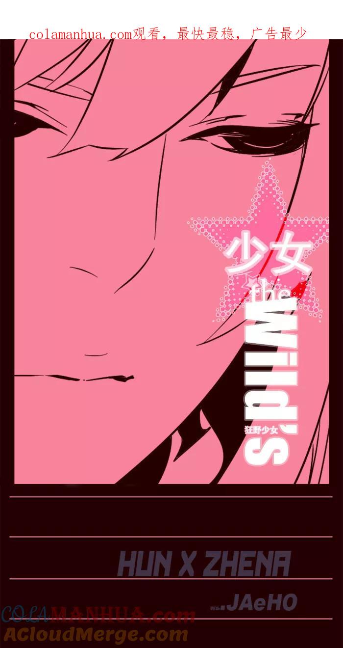 《狂野少女》第73话 第1页