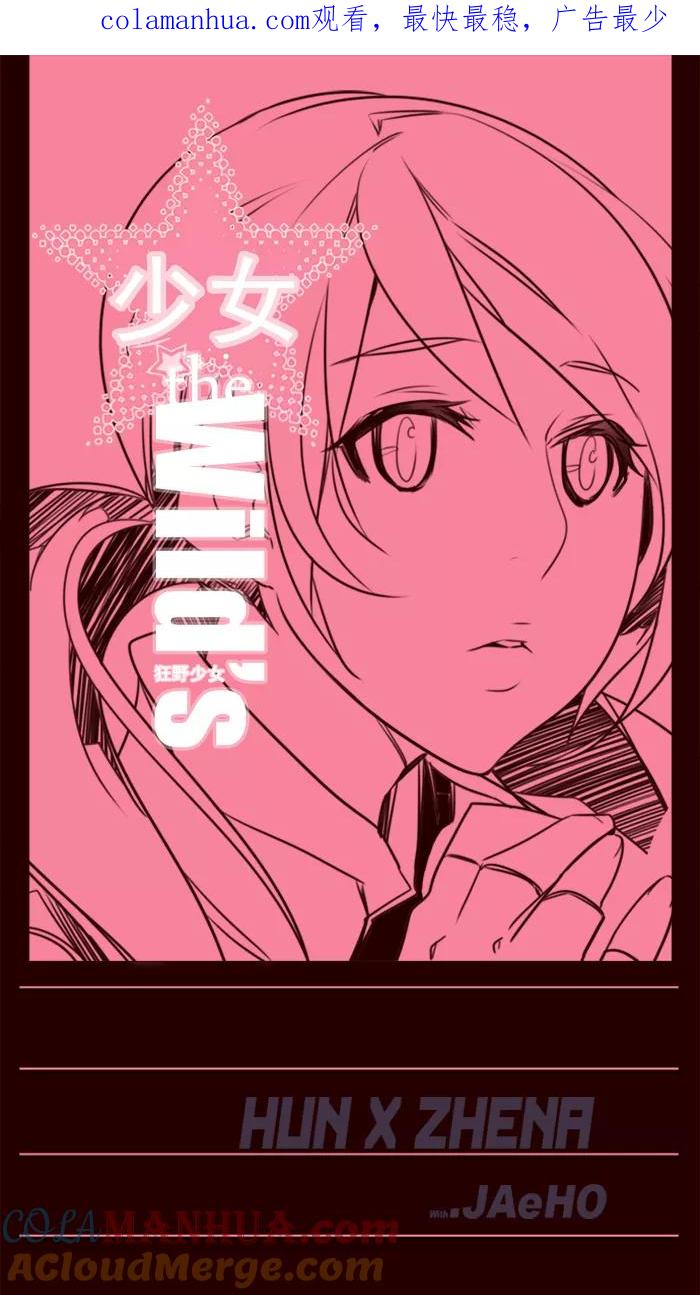 《狂野少女》第88话 第1页