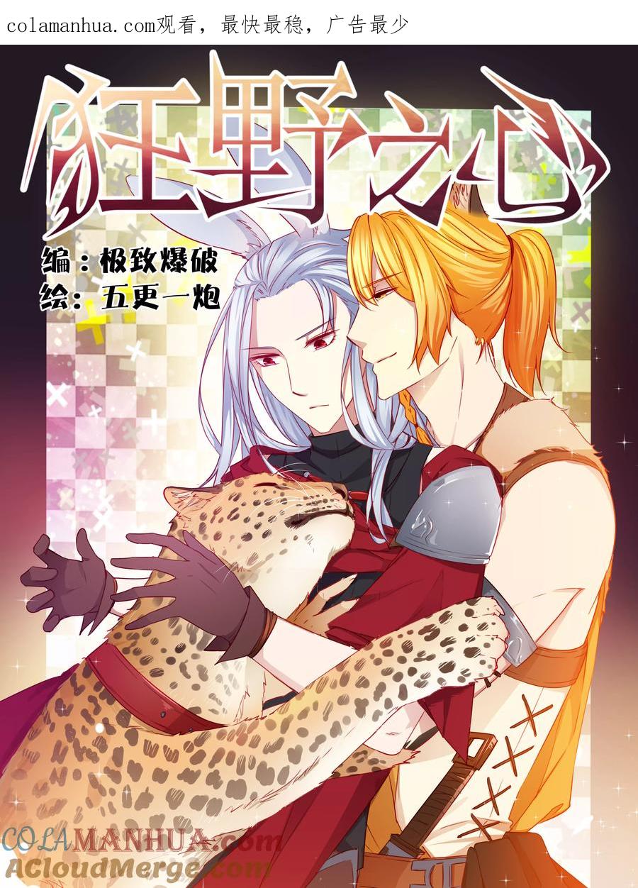《狂野之心》第34话 第1页