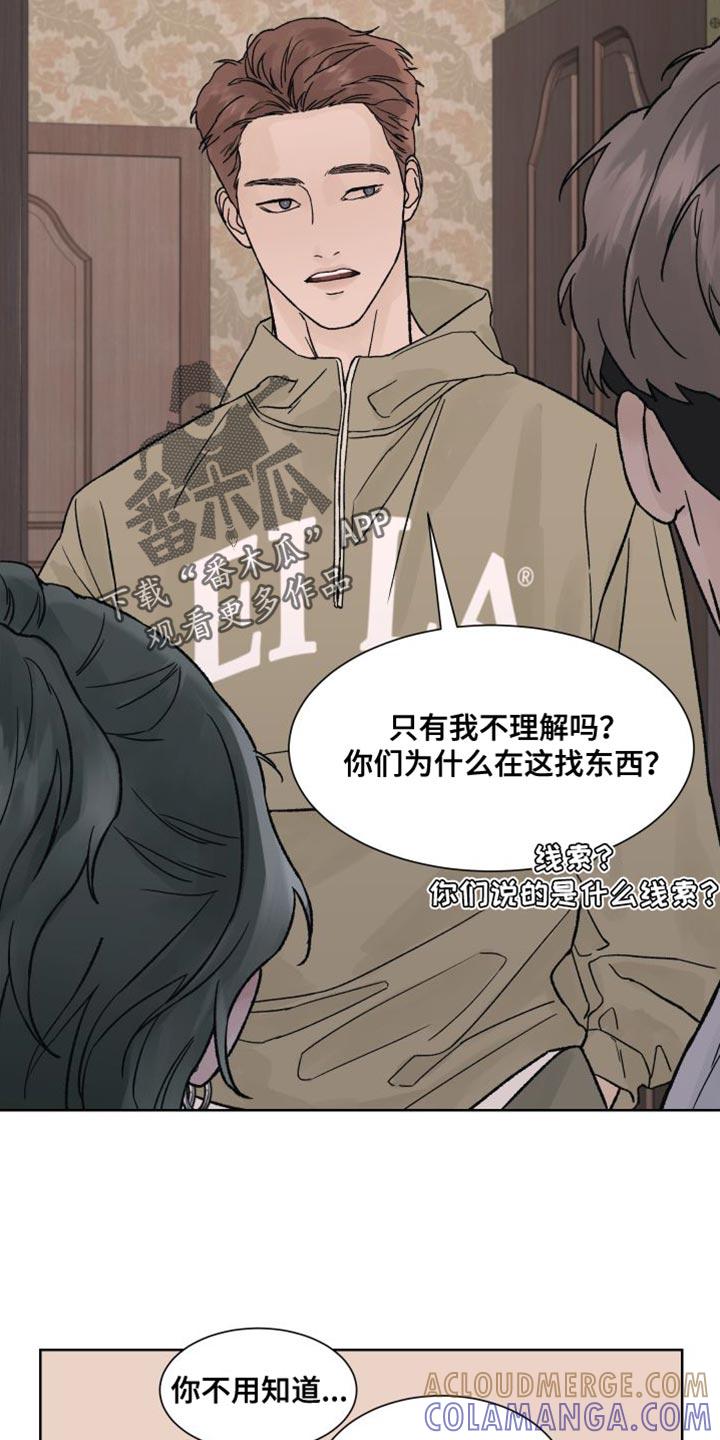 《狂夜追凶》第16章：我们不熟！ 第23页
