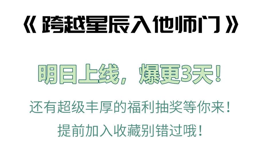 跨越星辰入他师门 _上线预告_ 第56页