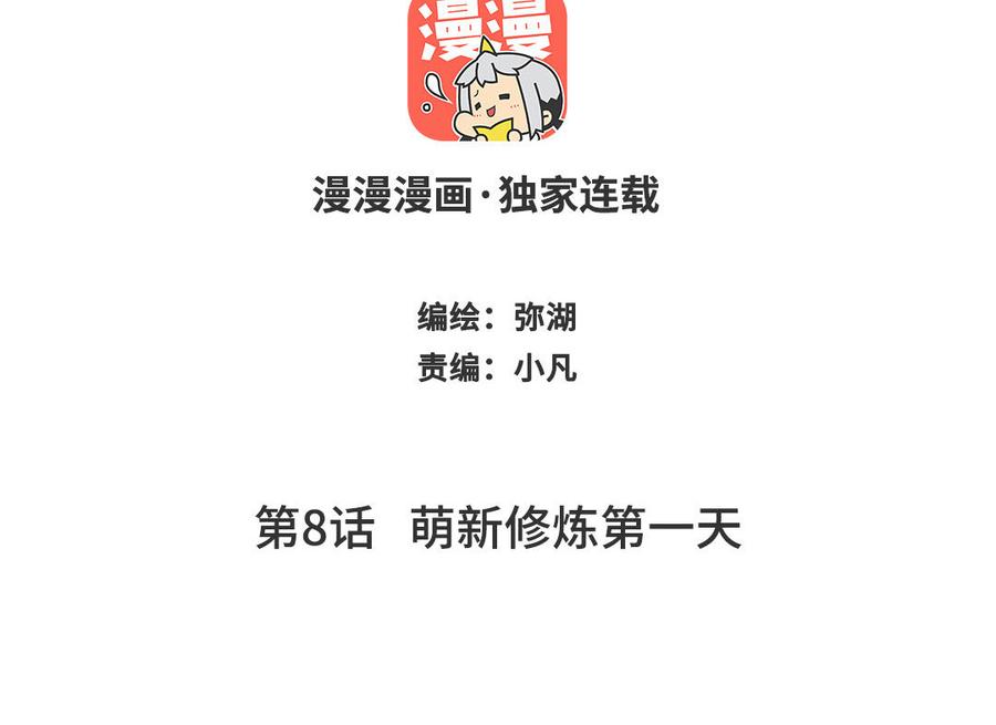 跨越星辰入他师门 第8话 萌新修炼第一天 第2页