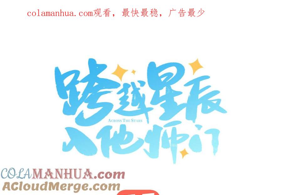 跨越星辰入他师门 第9话 今后有我陪你 第1页