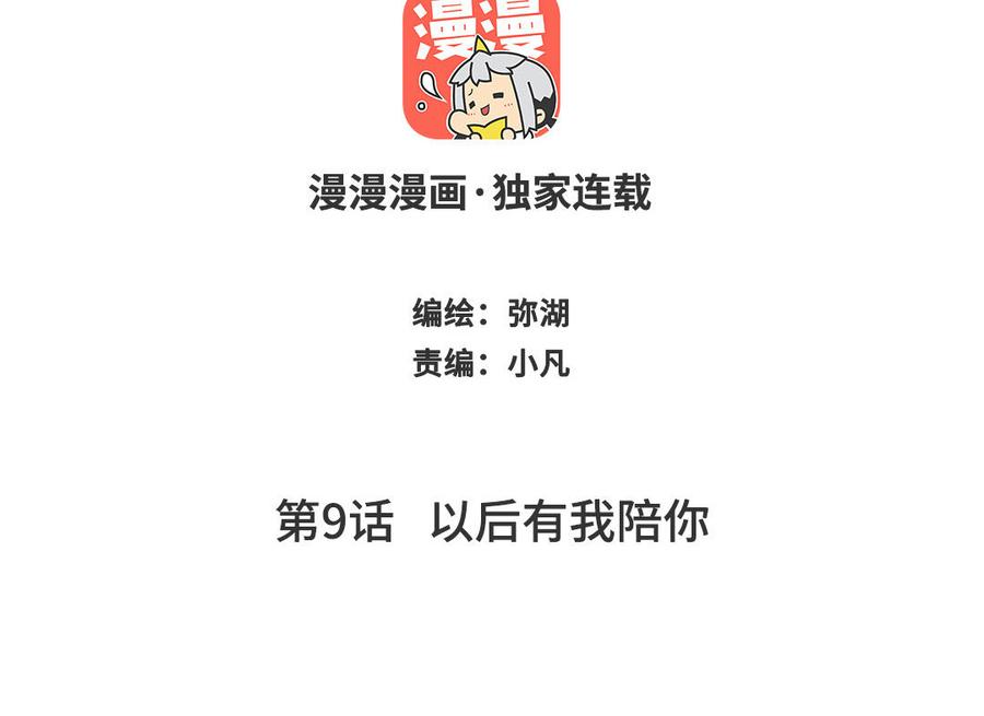 跨越星辰入他师门 第9话 今后有我陪你 第2页