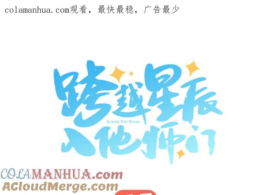 跨越星辰入他师门 第11话 我会沉迷 第1页