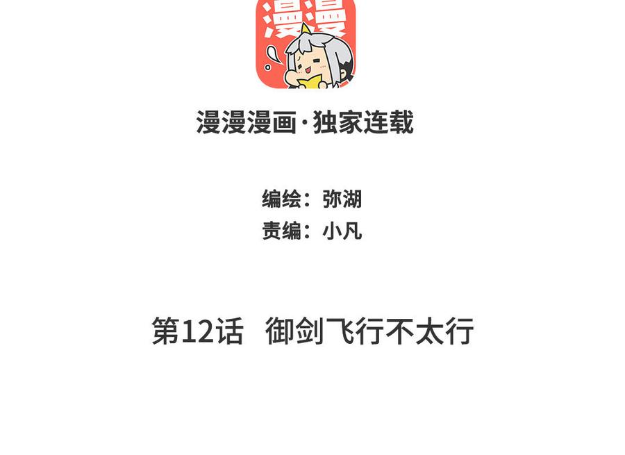 跨越星辰入他师门 第12话 御剑飞行不太行 第2页