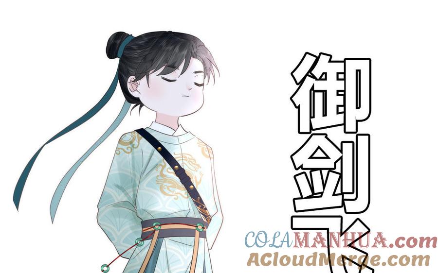 跨越星辰入他师门 第12话 御剑飞行不太行 第53页