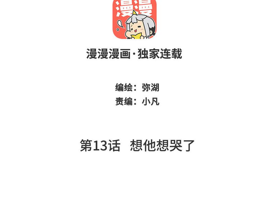 跨越星辰入他师门 第13话 想他想哭了 第2页