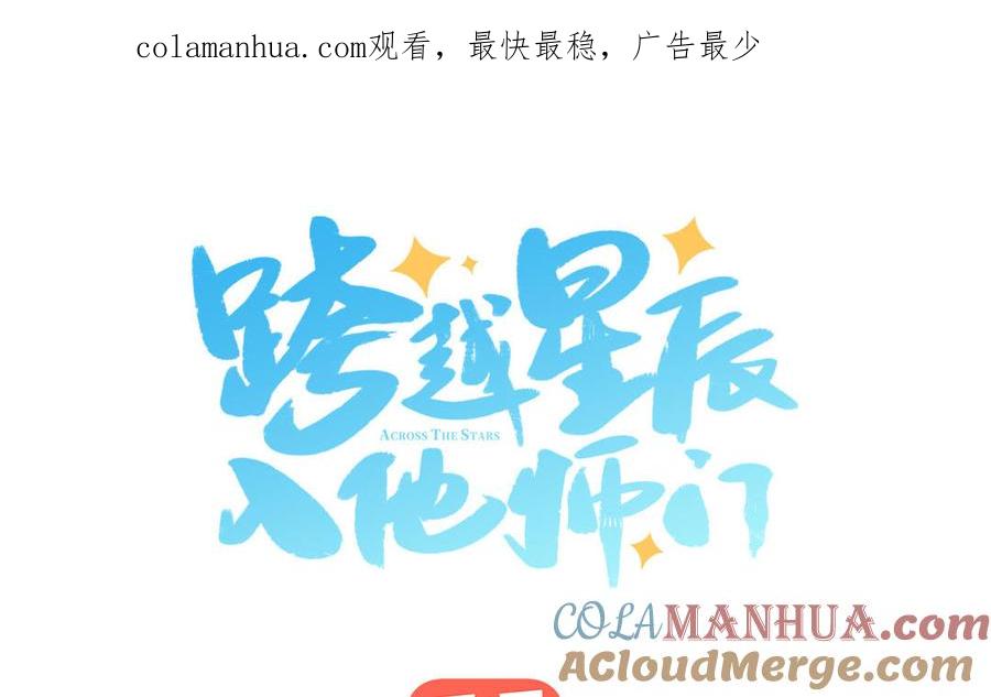 跨越星辰入他师门 第14话 撞车后遗症 第1页