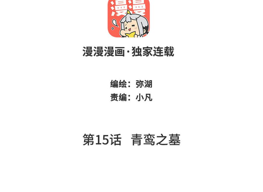跨越星辰入他师门 第15话 青鸾之墓 第2页