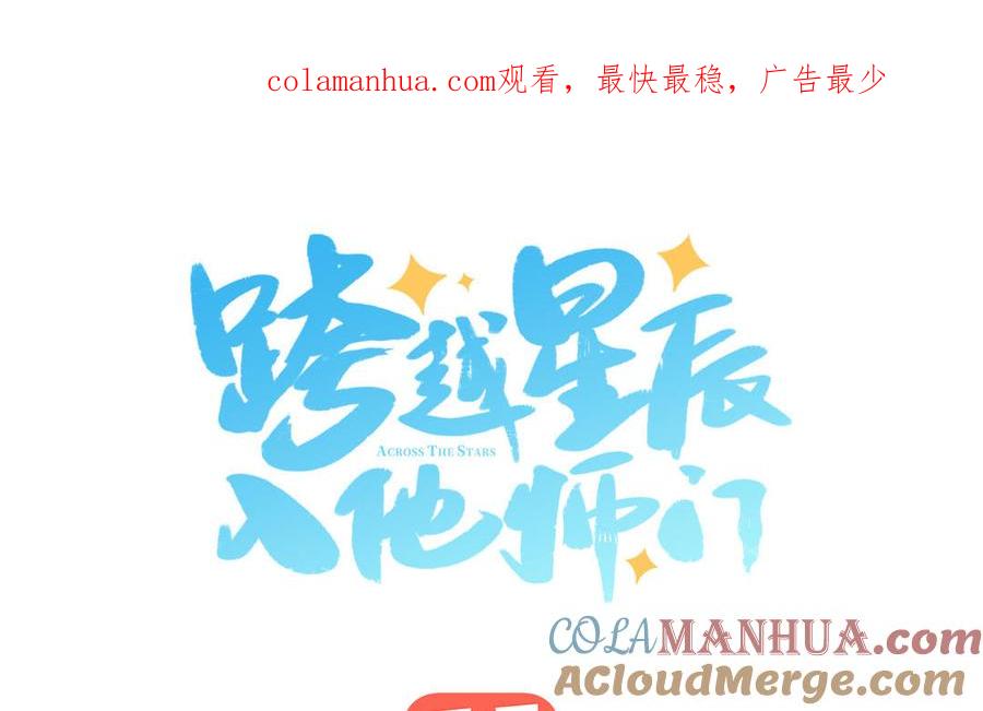 跨越星辰入他师门 第17话 被困娃娃国 第1页