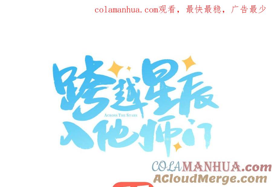 跨越星辰入他师门 第18话 雪尽遇到假师尊 第1页