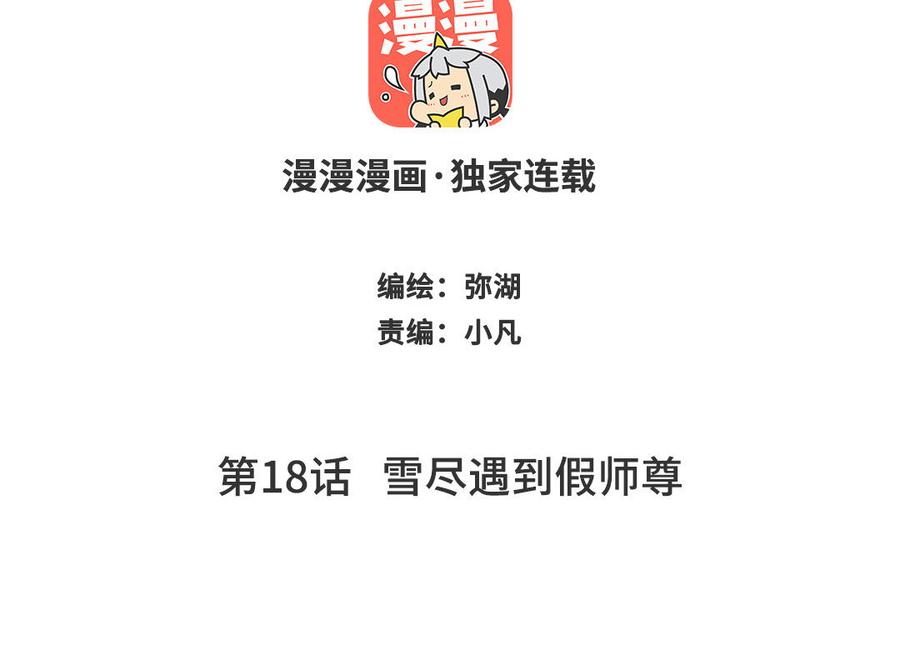 跨越星辰入他师门 第18话 雪尽遇到假师尊 第2页