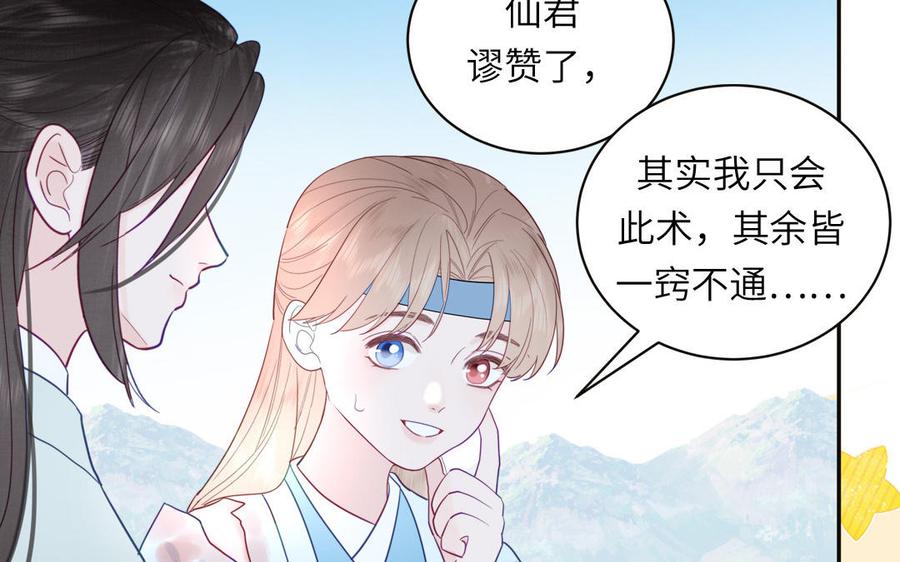 跨越星辰入他师门 第23话 小师尊受罚 第66页