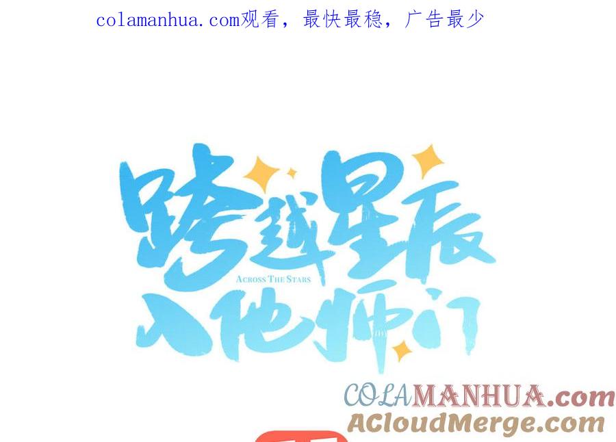 跨越星辰入他师门 第23话 小师尊受罚 第1页