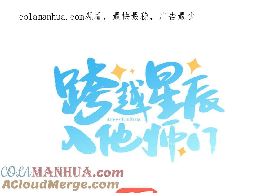 跨越星辰入他师门 第24话 我抱的是雪尽 第1页