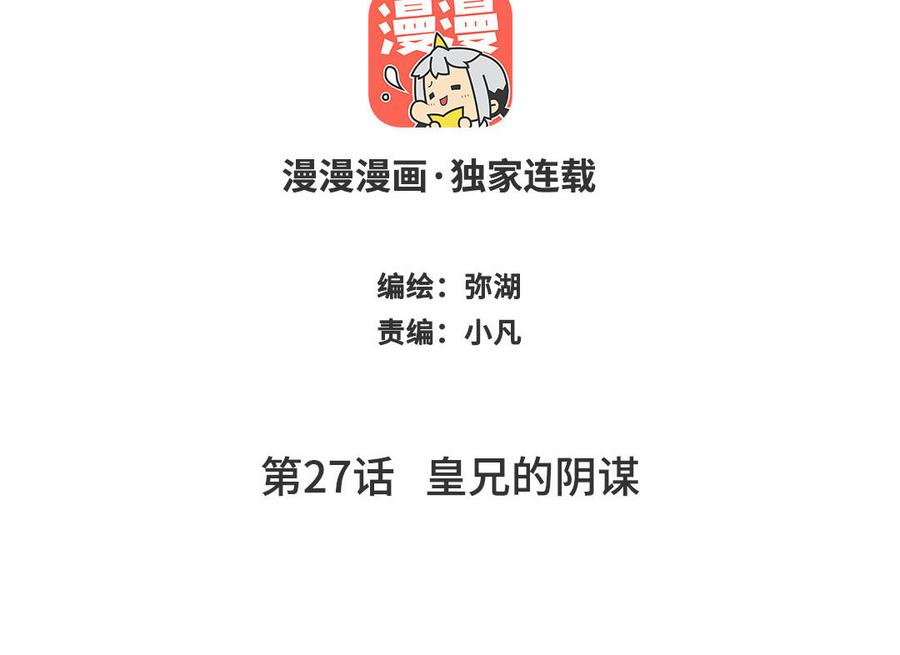 跨越星辰入他师门 第27话 皇兄的阴谋 第2页