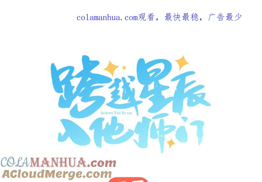 跨越星辰入他师门 第1话 跨越星辰后 第1页