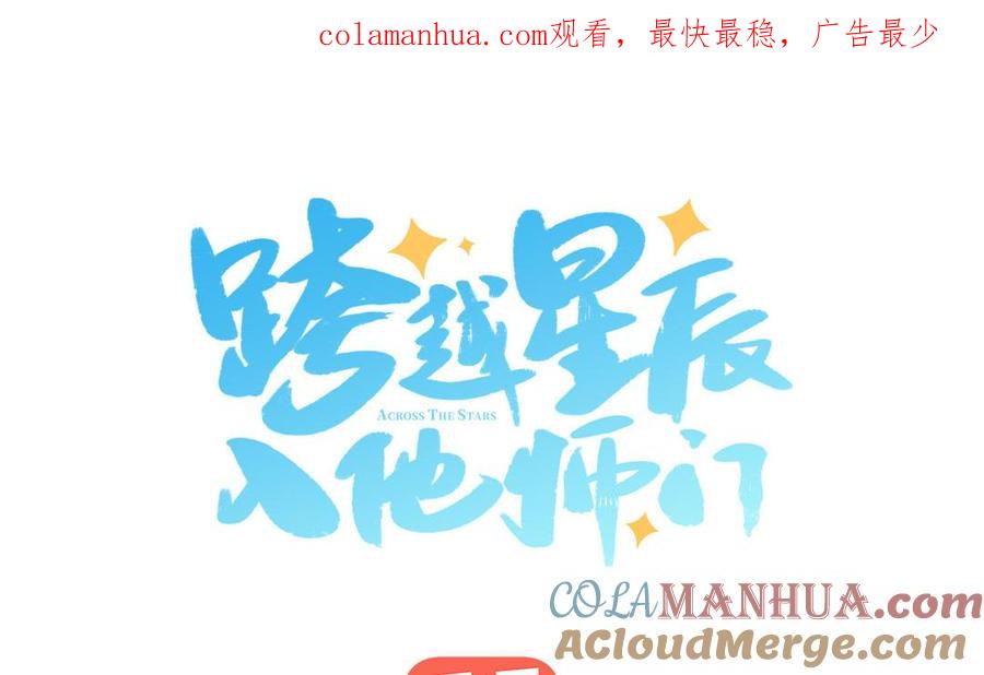 跨越星辰入他师门 第29话 与魔恶斗 第1页